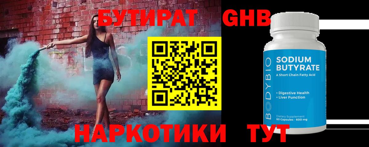 Бутират жидкий экстази  Вход с VPN  Озёрск 